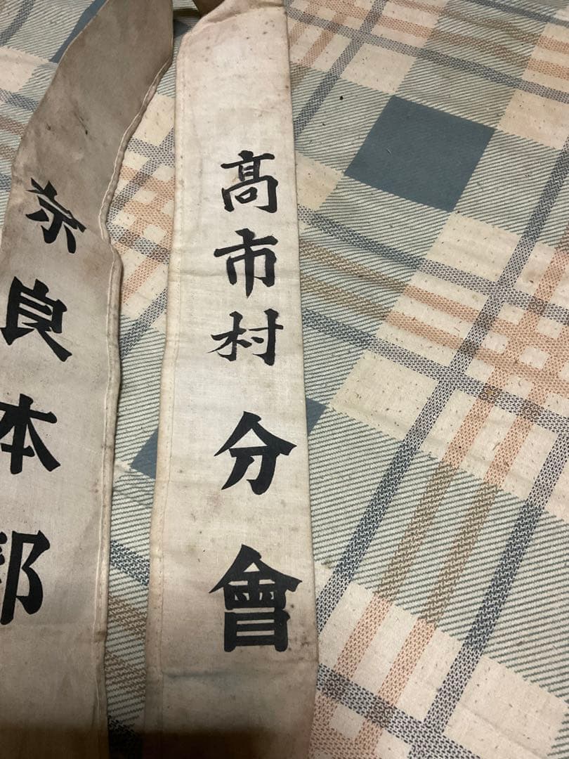 戦時中　国防婦人会襷・奈良本部・高市分會【汚れあり　#第二次世界大戦　たすき】。
