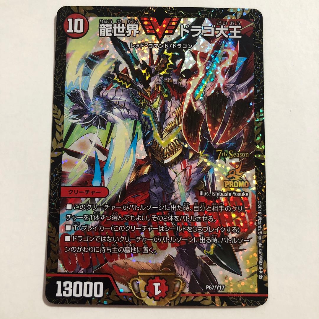 デュエルマスターズ 龍世界ドラゴ大王 プロモ