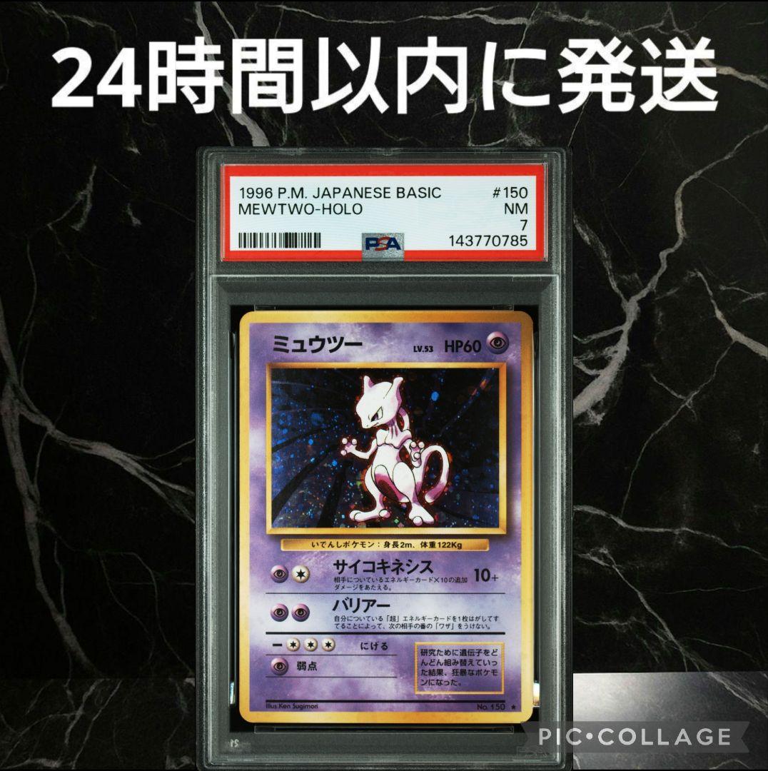 【PSA7】旧裏 ミュウツー #69