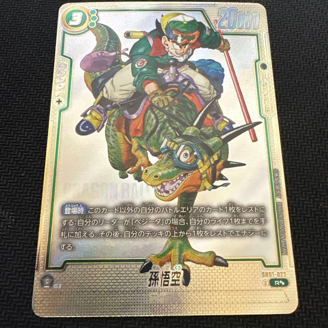 【最安値】孫悟空 ウルトラパラレル SB01-023 フュージョンワールド