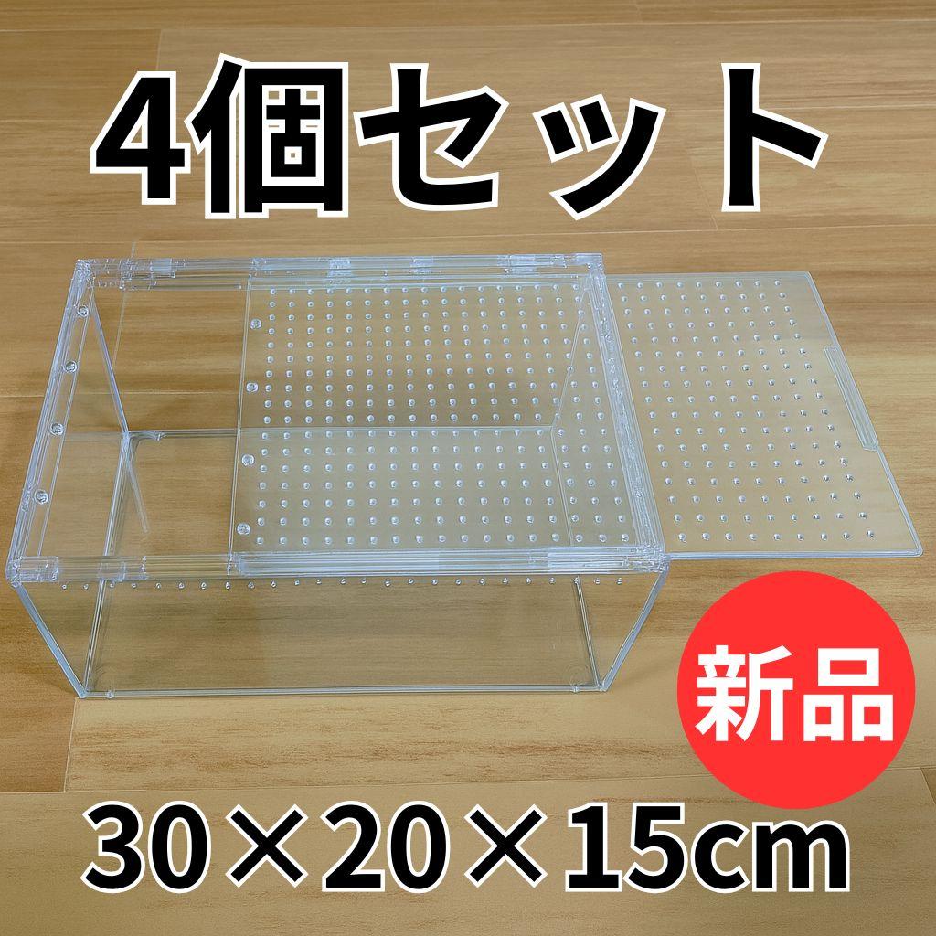 【4個】レプタイルボックス 30×20×15cm 爬虫類 ケージ 飼育ケース