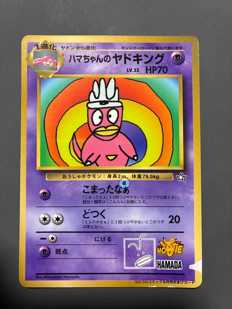 ハマちゃんのヤドキング 旧裏 コロコロコミック ポケモンカード　エラーカード