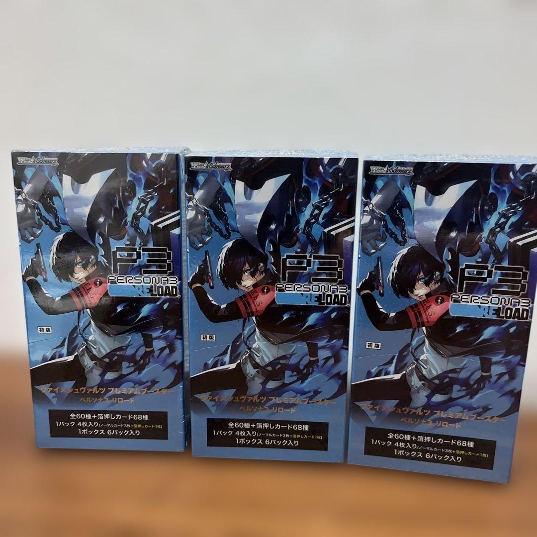 ヴァイスシュヴァルツ プレミアムブースター ペルソナ３ 3箱