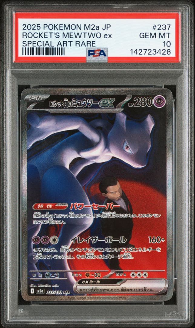 2025 ポケモン ロケット団のミュウツーex #237 PSA10