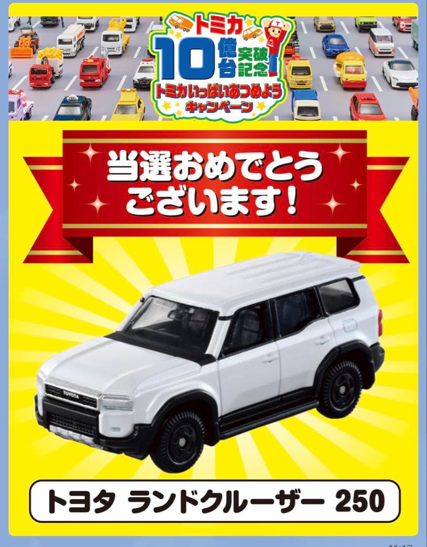 トミカ 10億台突破記念キャンペーン トヨタ ランドクルーザー250 白 非売品