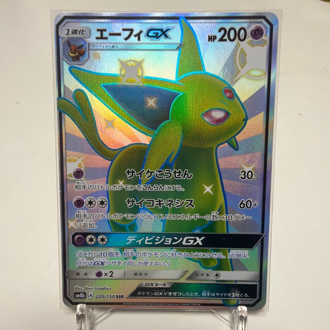 エーフィgx ssr