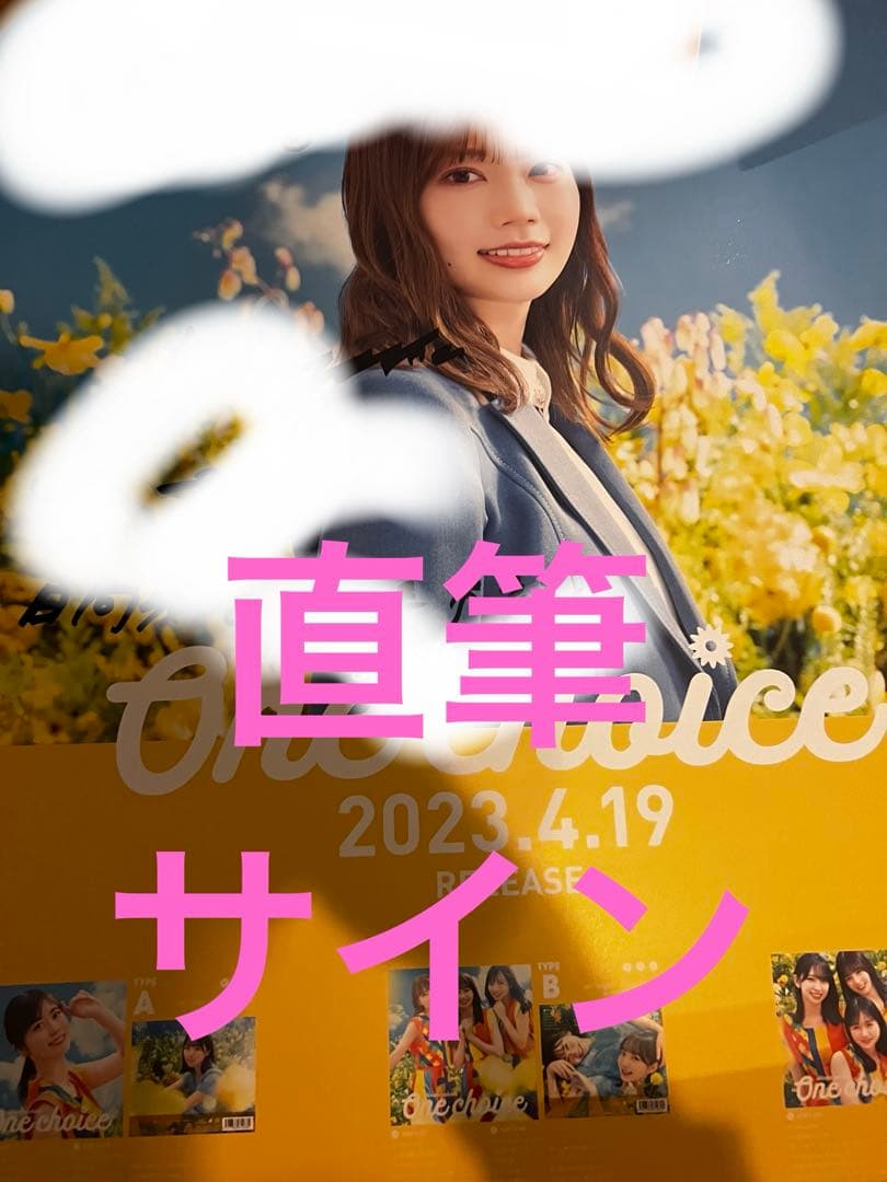 日向坂46 高本彩花　直筆サイン入りポスター　one choice