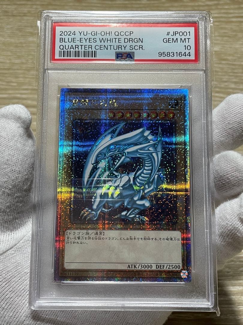 遊戯王 PSA10 青眼の白龍 ブルーアイズ 25th クオシク QCCP