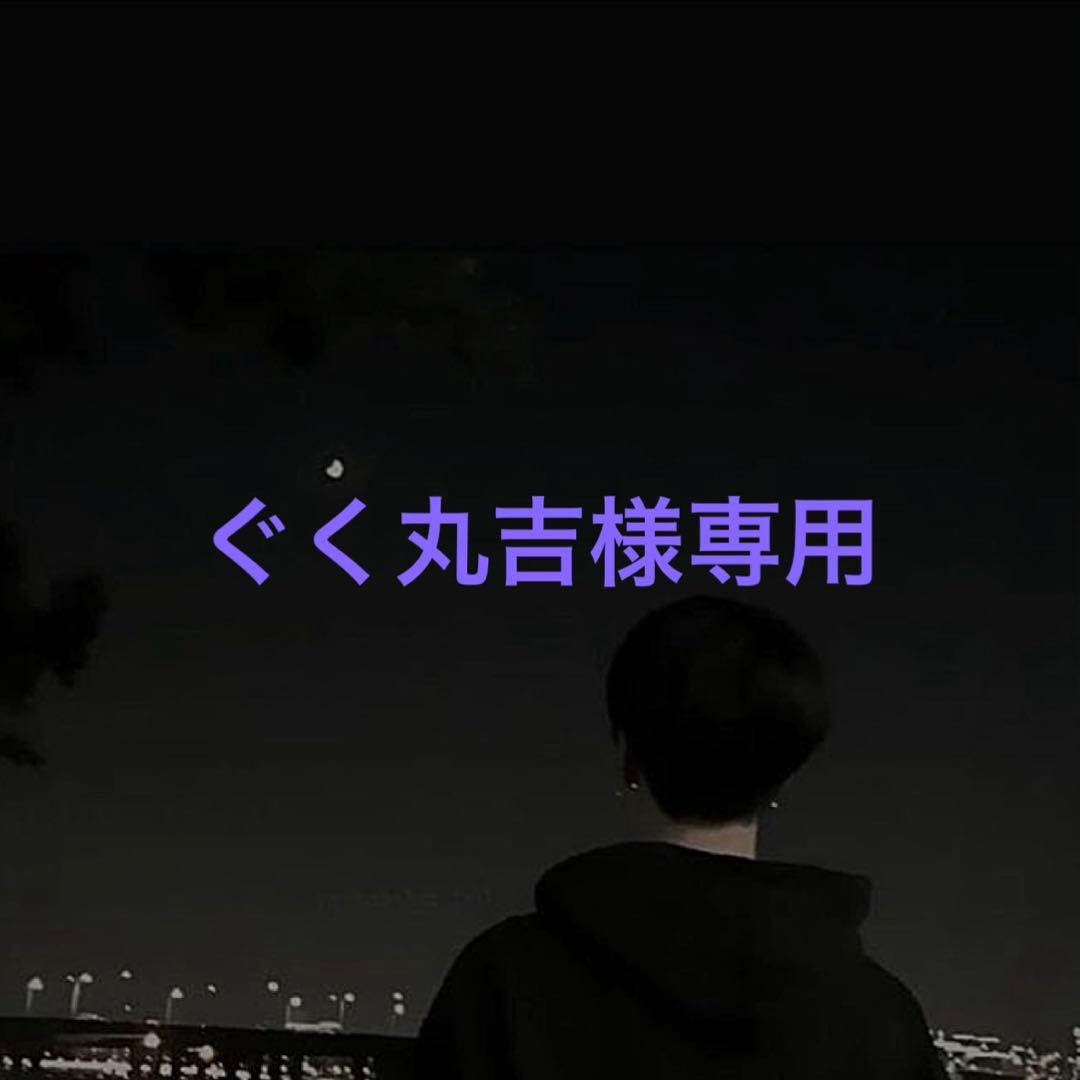 専用です♡