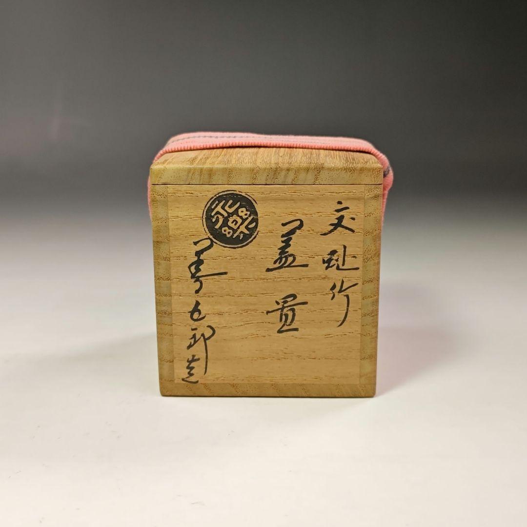 イ680 蓋置『永楽善五郎造』『交趾　竹　蓋置　共箱』茶道具