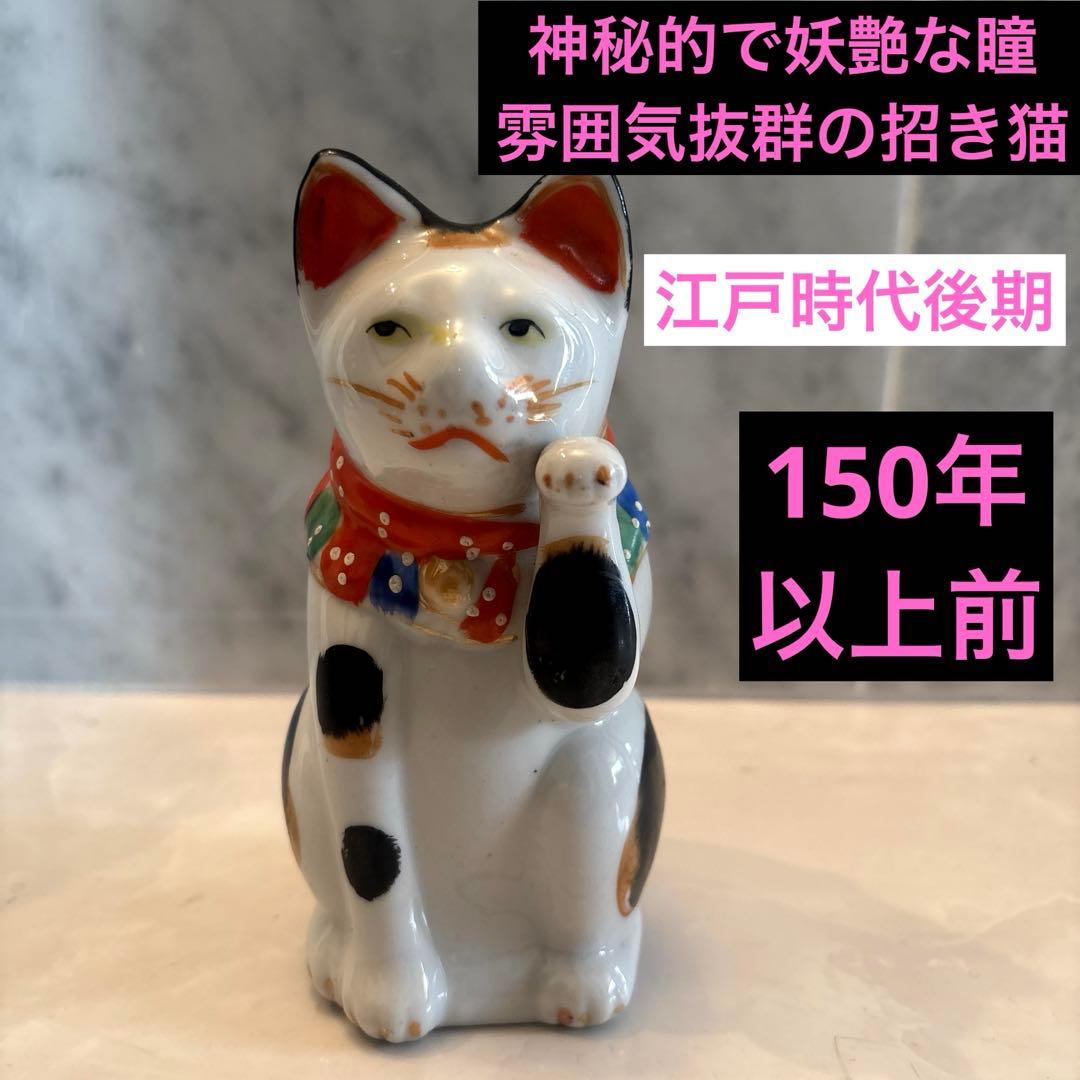 江戸時代後期　神秘的な瞳でとても雰囲気のあるお金や良き人を招く招き猫