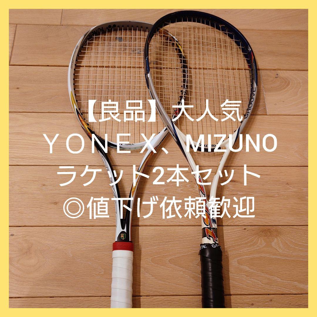 【良品】ヨネックス　ミズノ　ソフト　テニス　ラケット　２本　◎値下げ依頼歓迎