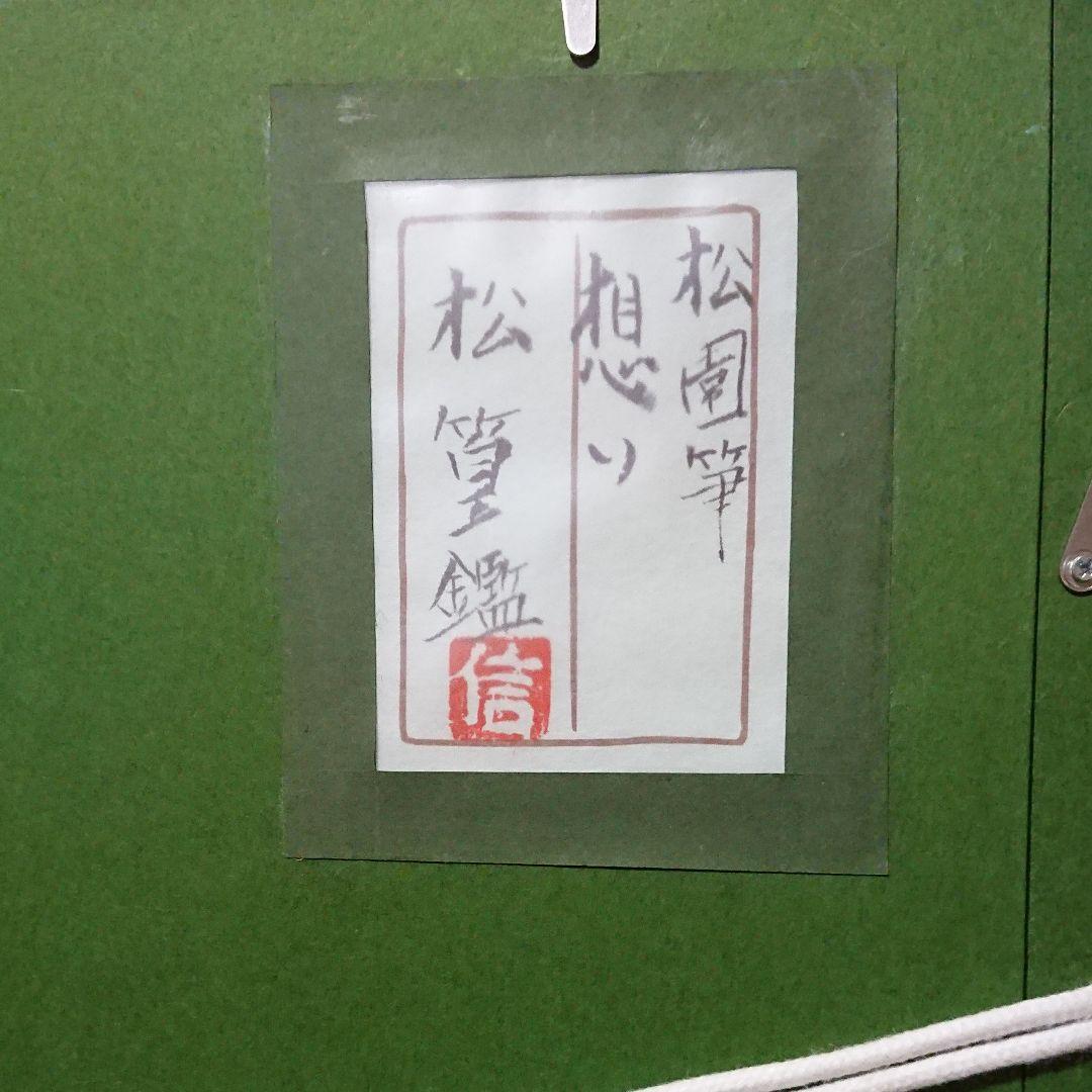 絵画 期間限定 上村松園？ 肉筆 「想い」