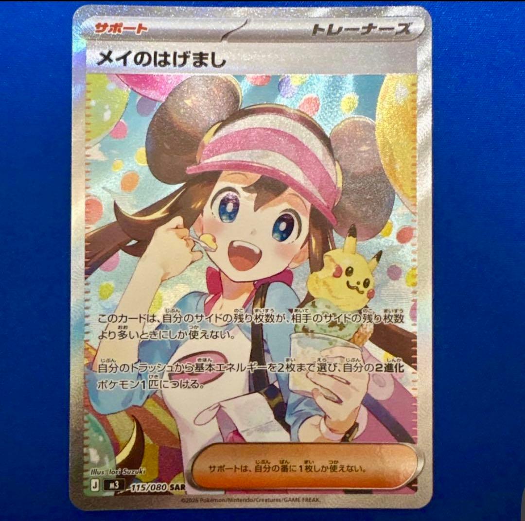 メイのはげまし sar