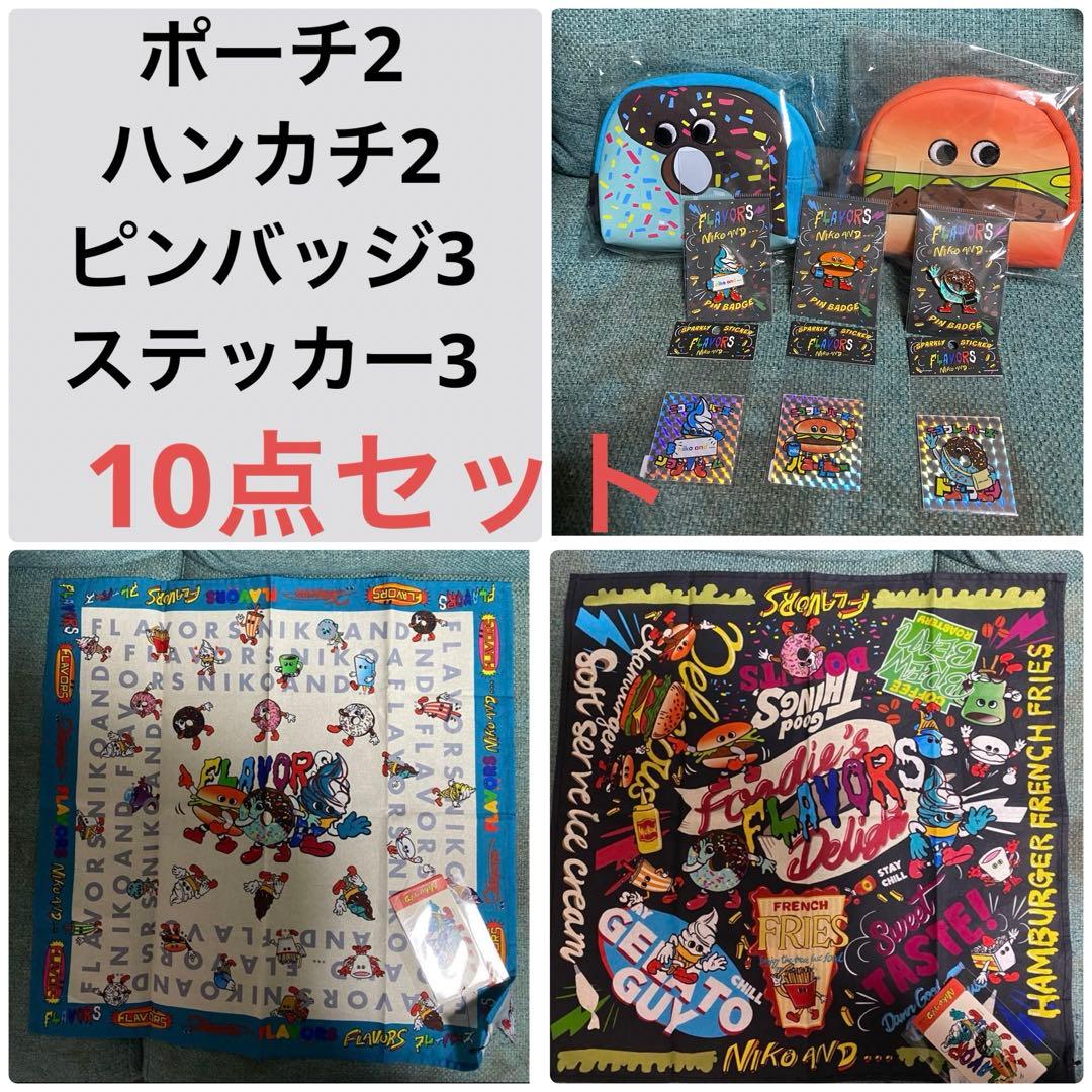 フレーバーズ　10点