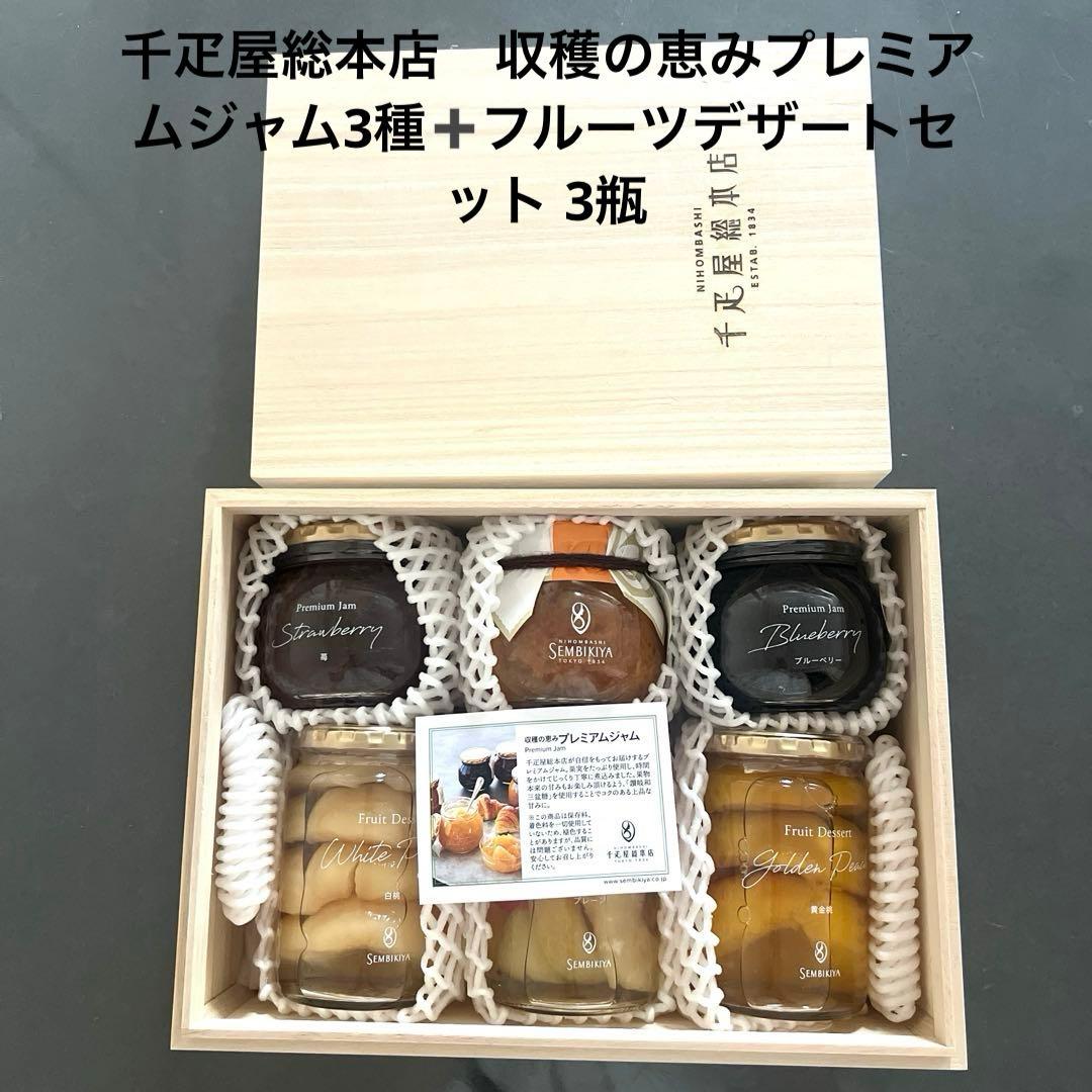 千疋屋総本店　収穫の恵みプレミアムジャム3種類➕