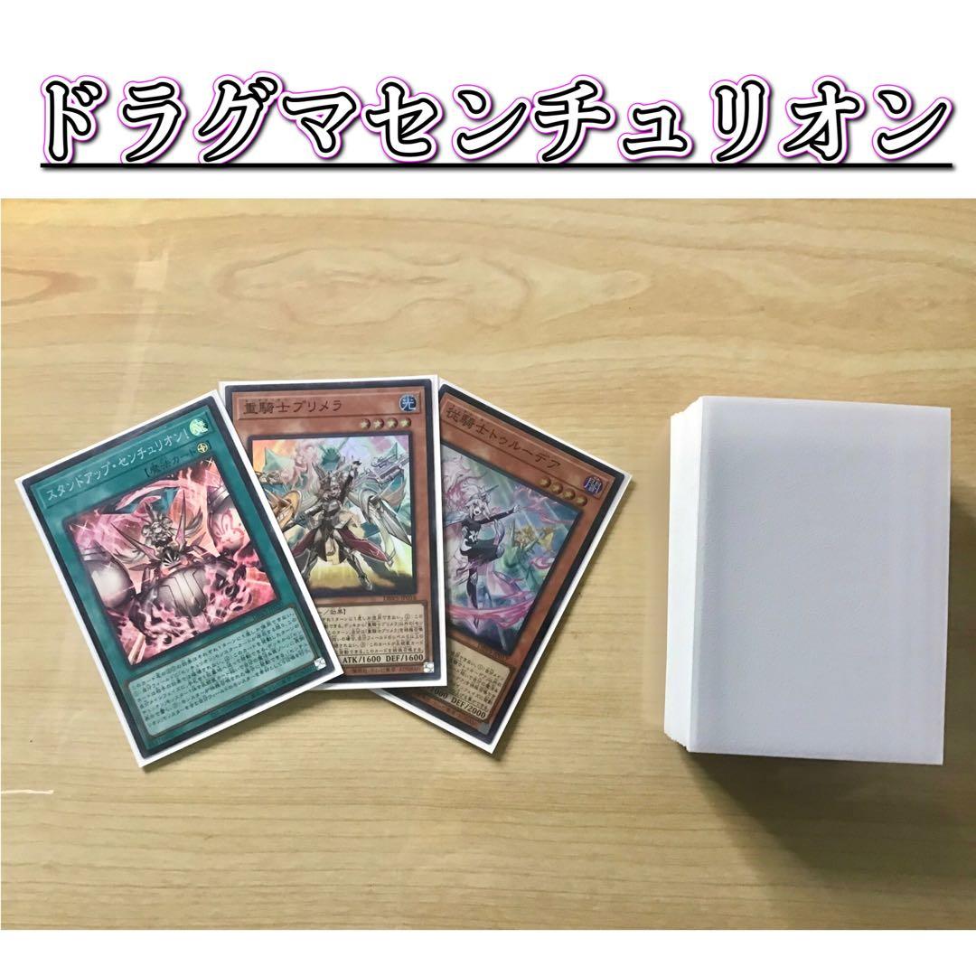 本格構築 【ドラグマセンチュリオン】 デッキ＆エクストラ＆二重スリーブ＆おまけ