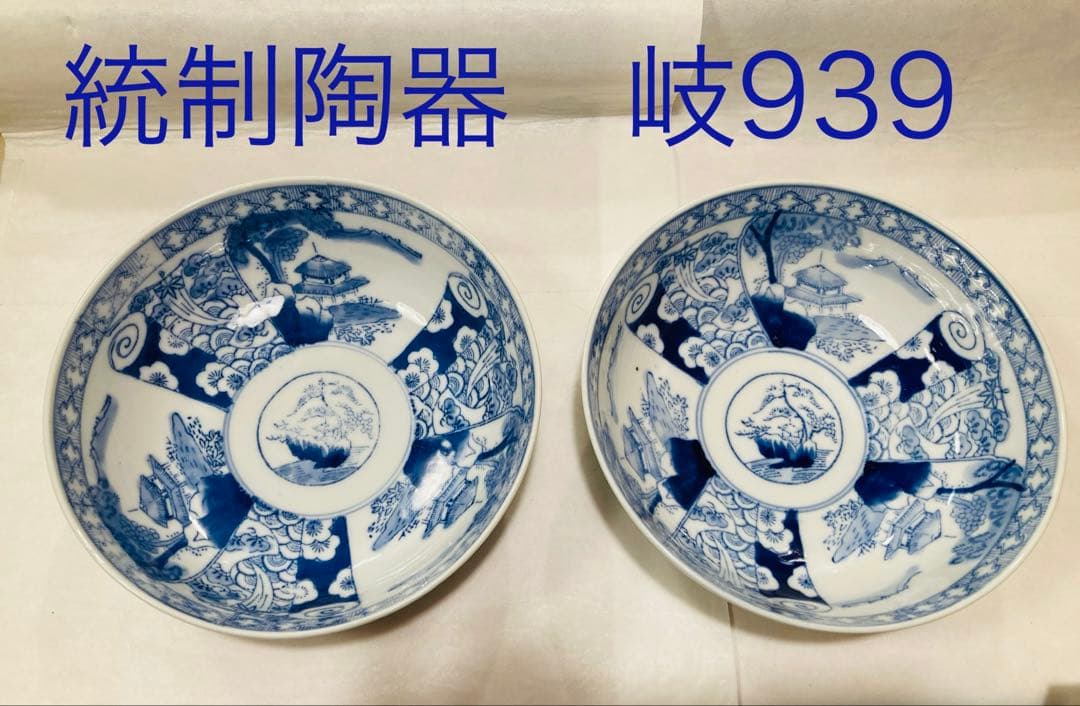 統制陶器　岐939