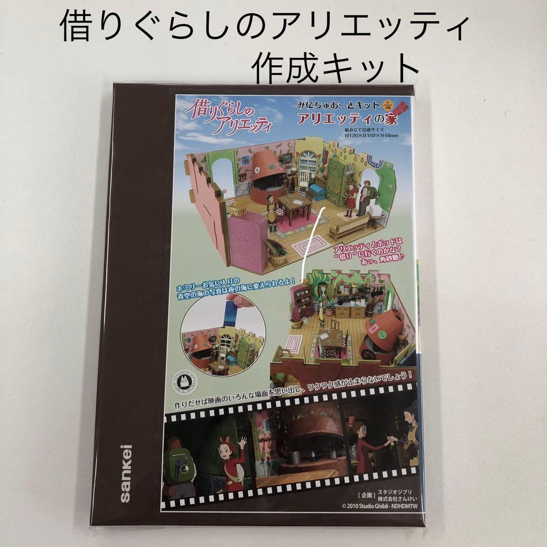 借りぐらしのアリエッティ みにちゅあーとキット アリエッティの家