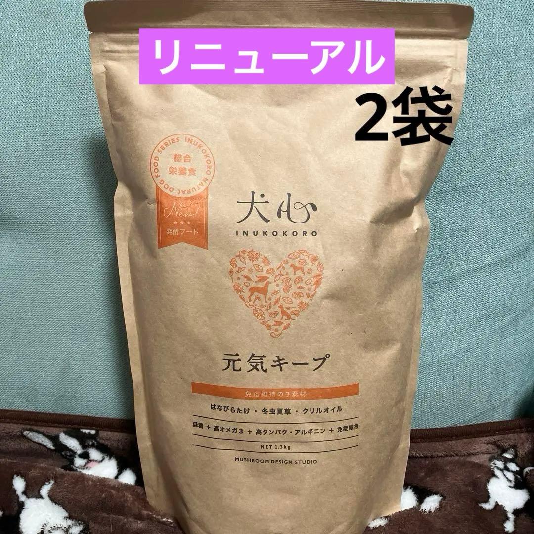 犬心 元気キープ ドッグフード 1.3kgに増量×2袋 リニューアルされました！