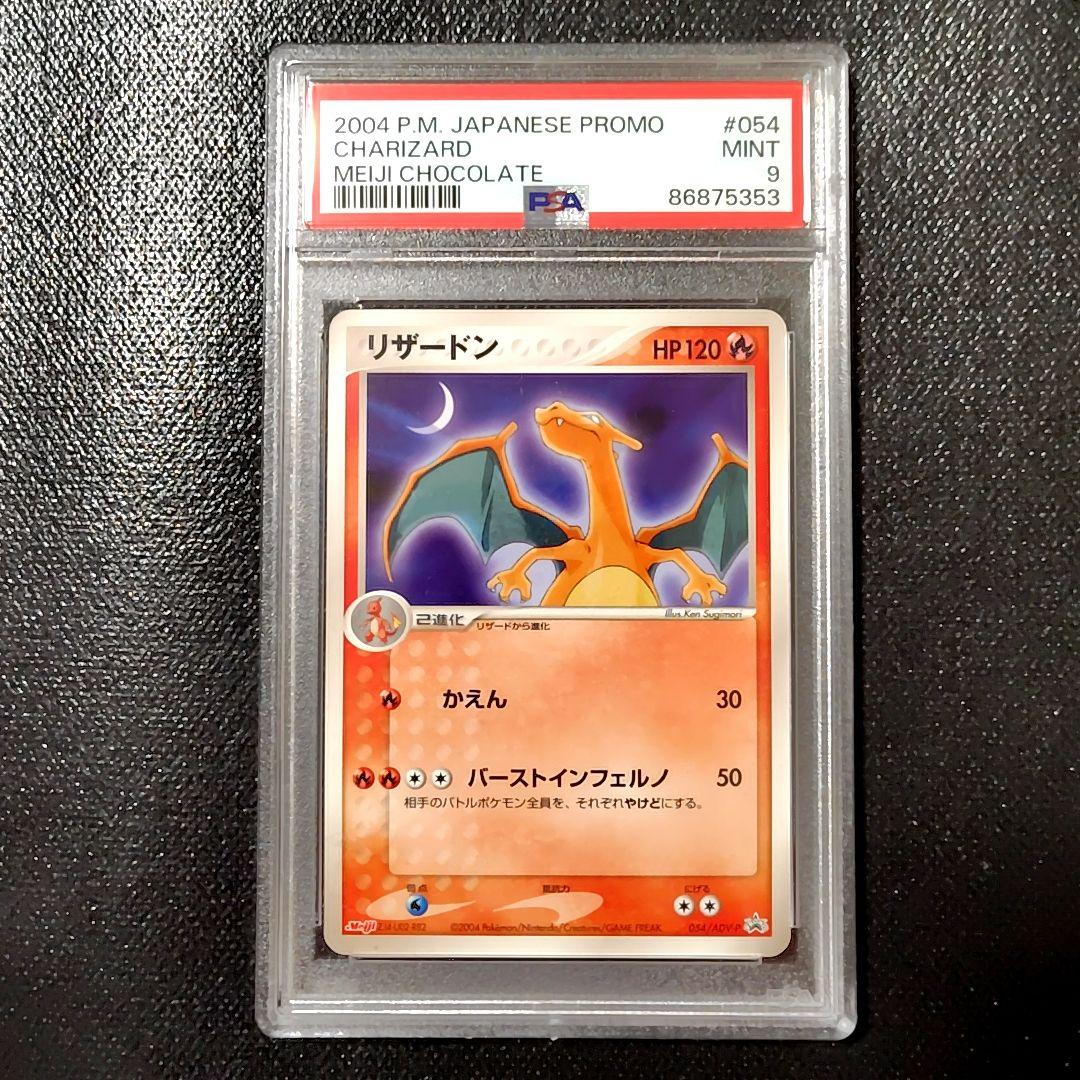 PSA9 リザードン 明治 PROMO プロモカード 054/ADV-P