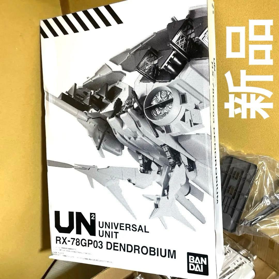 機動戦士ガンダム ユニバーサルユニット ガンダム試作3号機 デンドロビウム