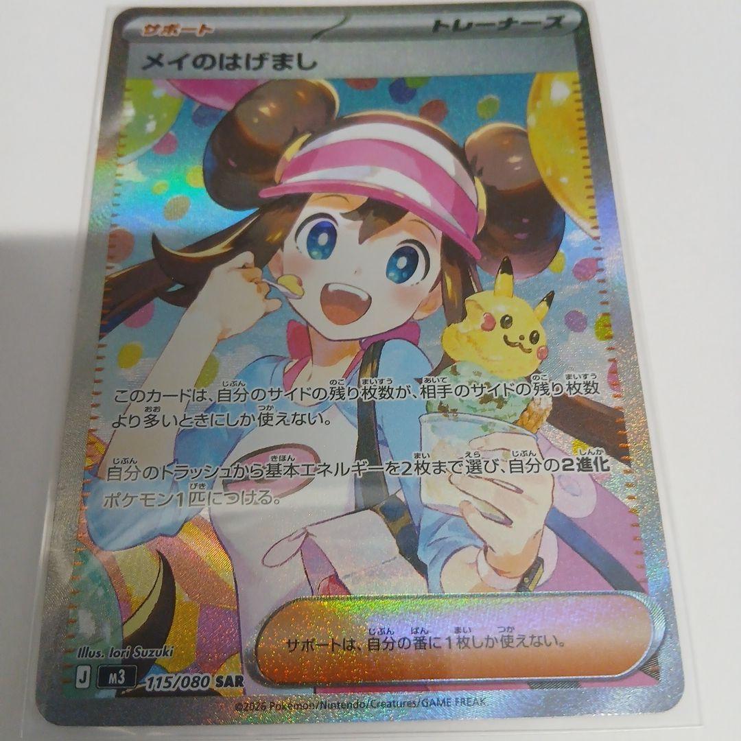 即購入OK☆新商品未使用　ポケモンカード メイのはげまし sar 115/080