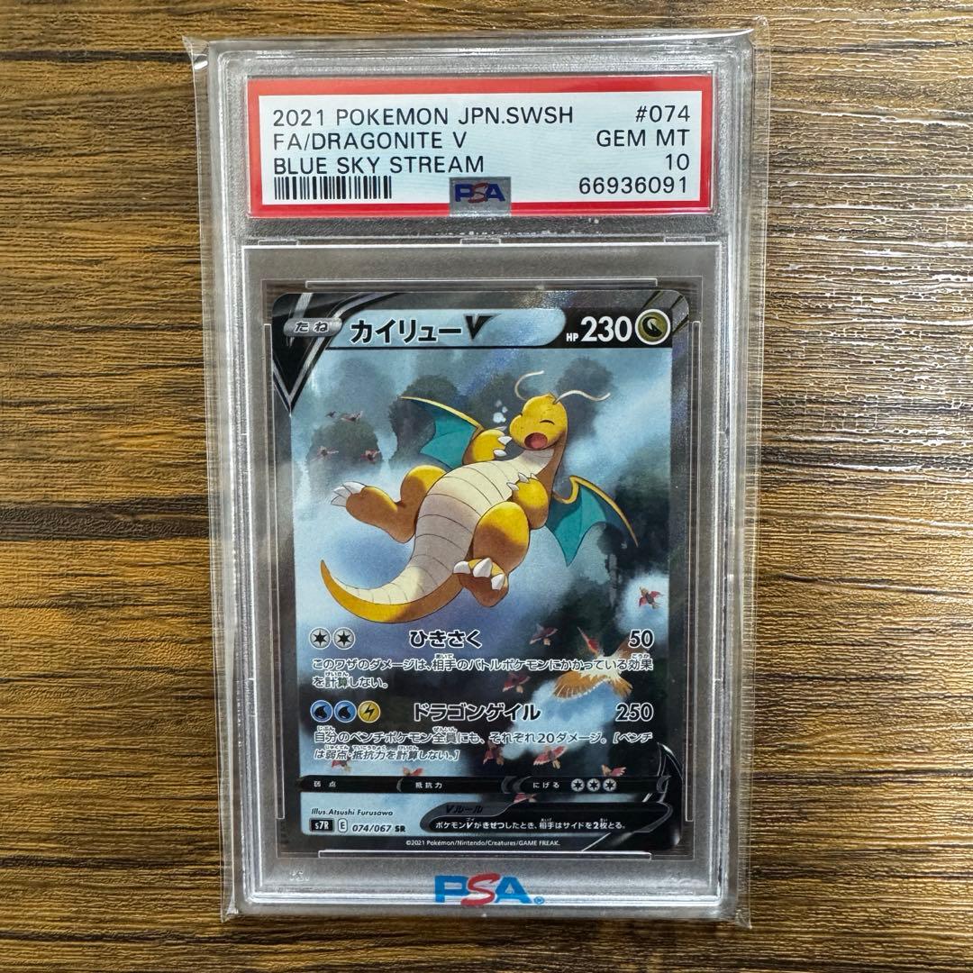 ポケカ カイリューV sa SR PSA10 S7R 蒼空ストリーム