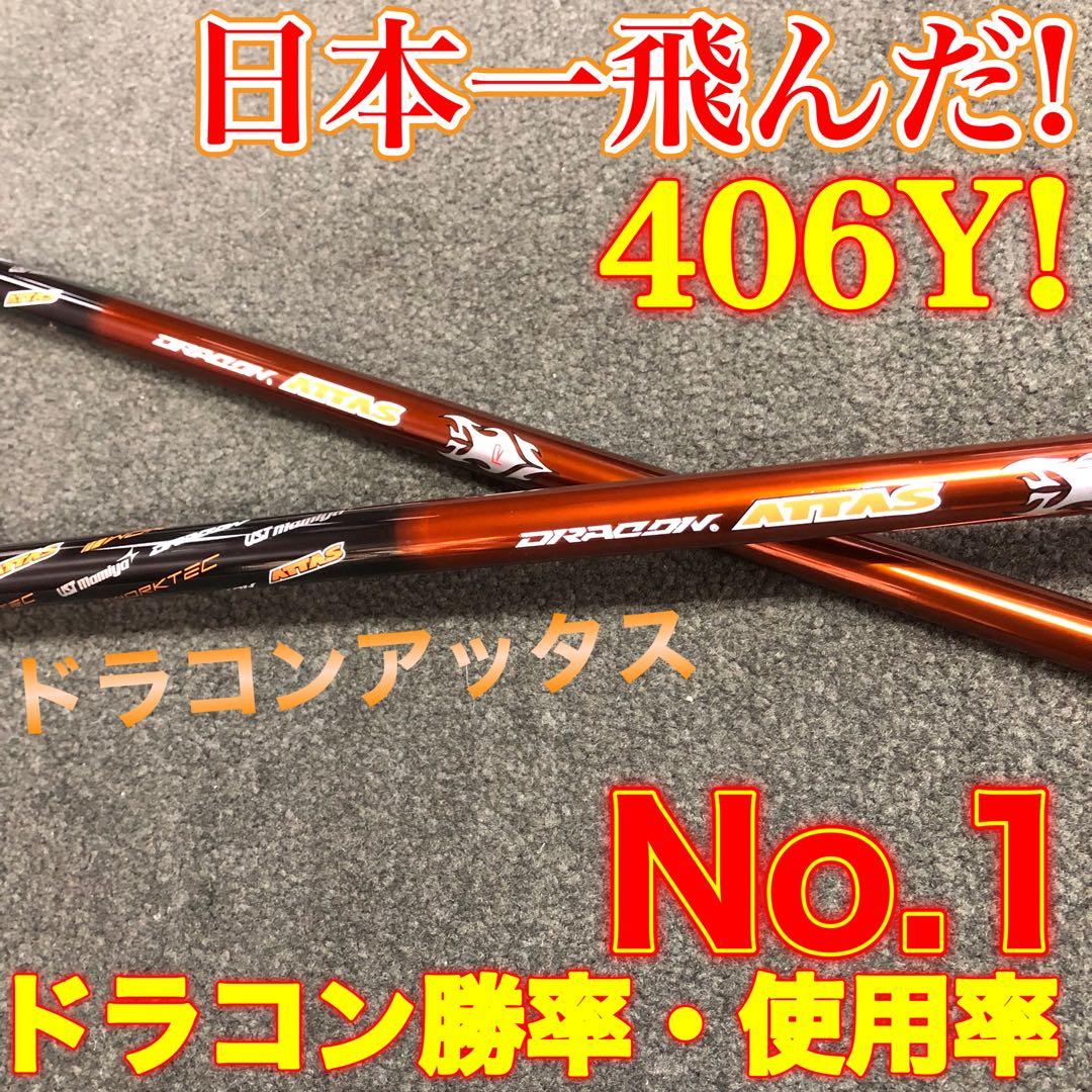 新品 半額以下の超特価！ドラコン日本一406Yの激飛びシャフト ドラコンアッタス