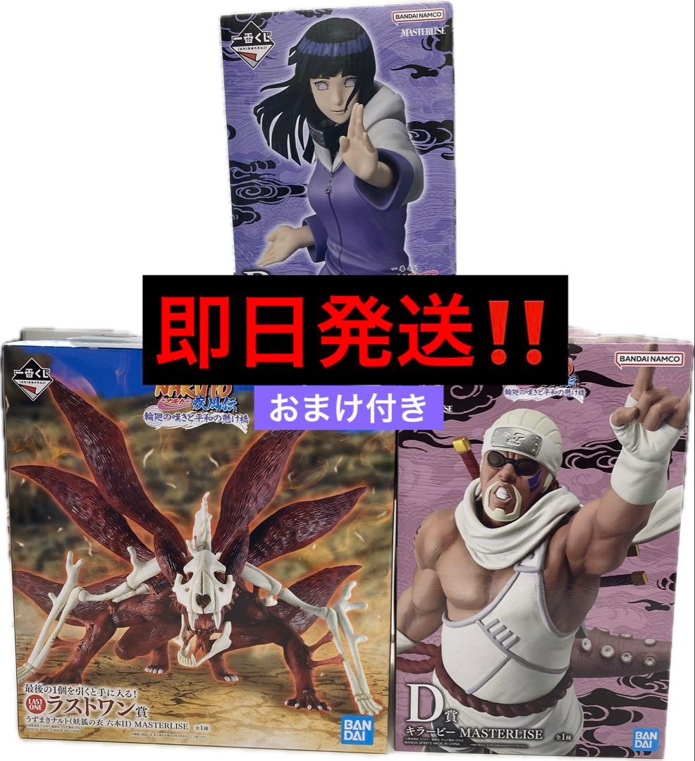 一番くじ NARUTO 疾風伝 ラストワン賞 B賞 D賞 日向ひなた キラービー