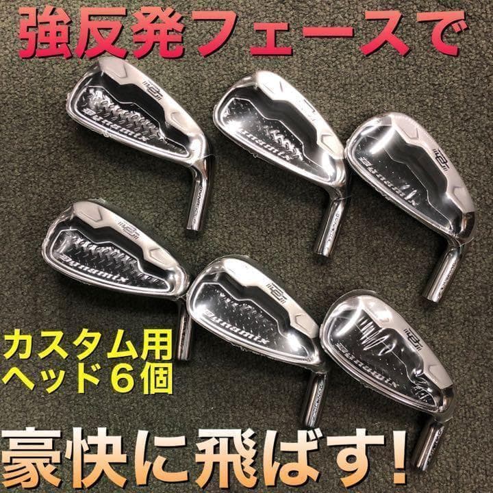 ☆ヘッド単品6個セット☆強反発であの頃の飛びが復活！★ ダイナミクス アイアン