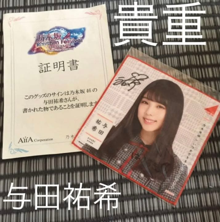 乃木坂 与田祐希 直筆サイン 初期