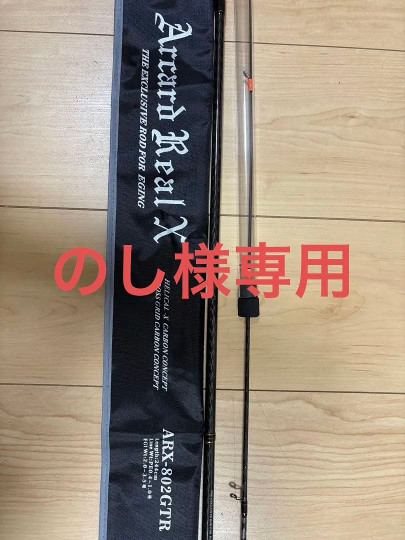 値下げ　アーカード　リアル　X 802GTR