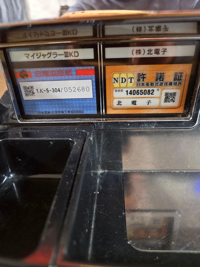 マイジャグラーⅢ スロット実機 北電子　不要機