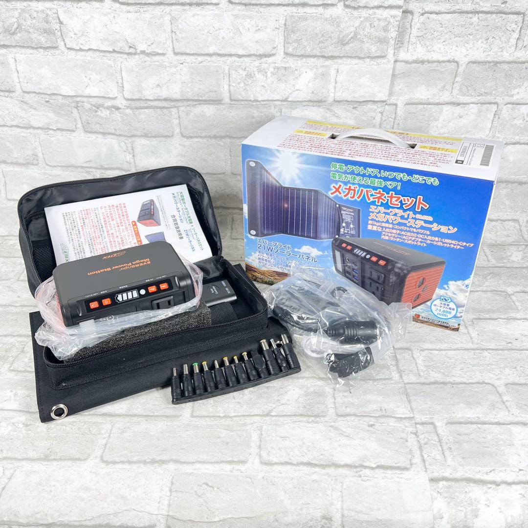 エバーブライト大容量ポータブル電源メガパワーステーション+21W ソーラーパネル