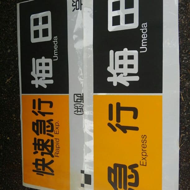 阪急電車