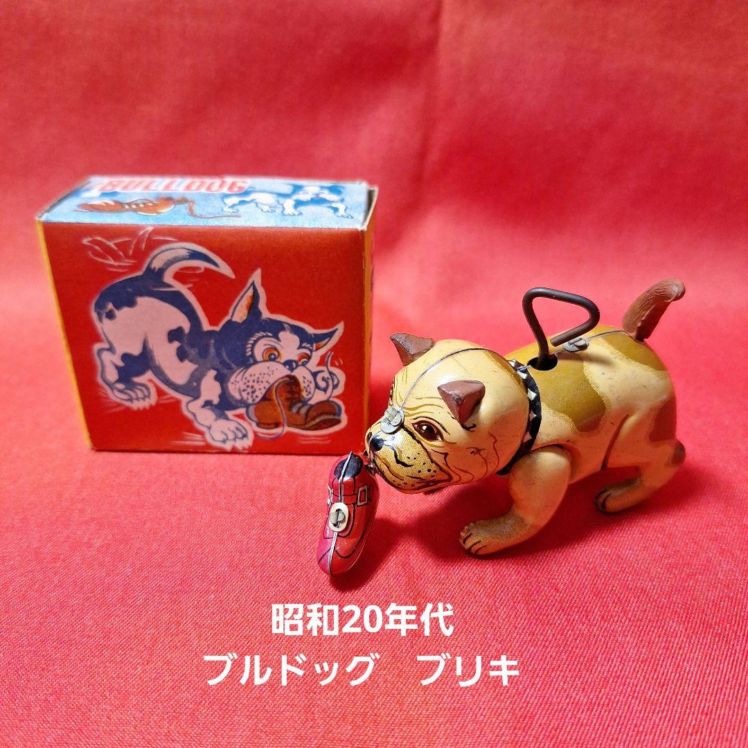昭和20年代　日本製　ブルドッグ　ブリキオモチャ