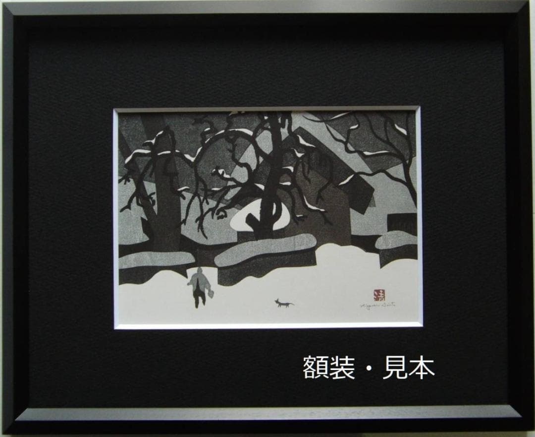 斎藤 清、「会津の冬 若松 2」、ふるさと、日本の四季、希少画集・額装画