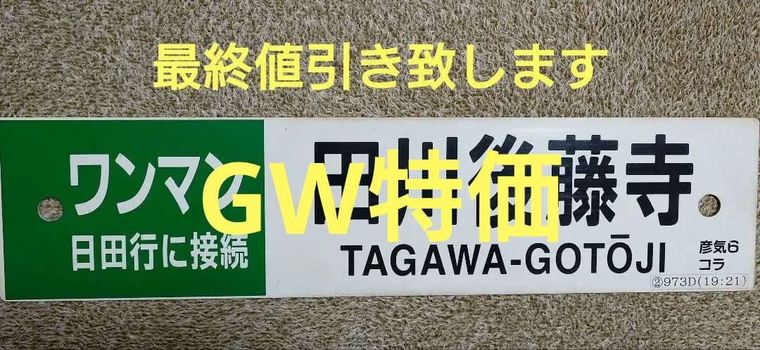 鉄道部品　行先表示板　行先サボ