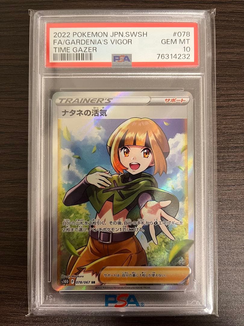 ポケモンカード　ナタネの活気　SR　PSA10