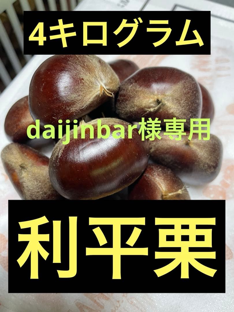 利平栗