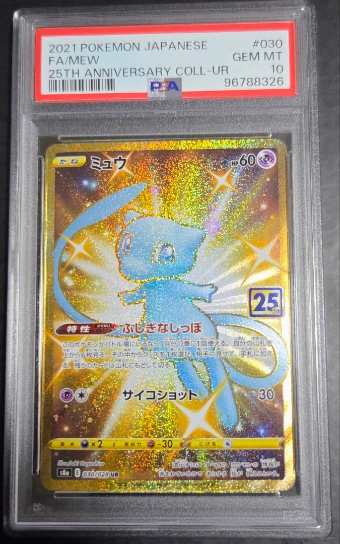 ミュウ UR S8a 25th ANNIVERSARY COLLECTION …