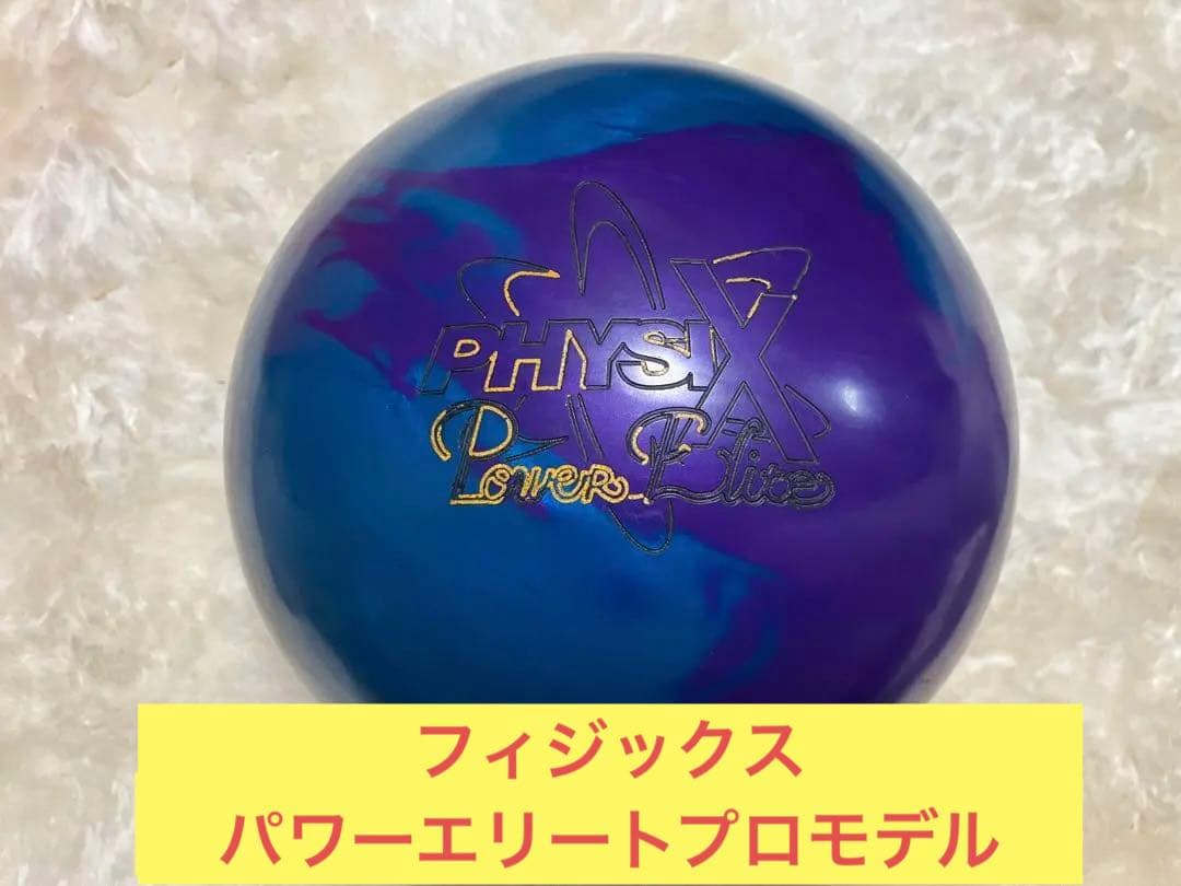 フィジックスパワーエリートプロモデル　１５ポンド　ストーム　ボウリングボール