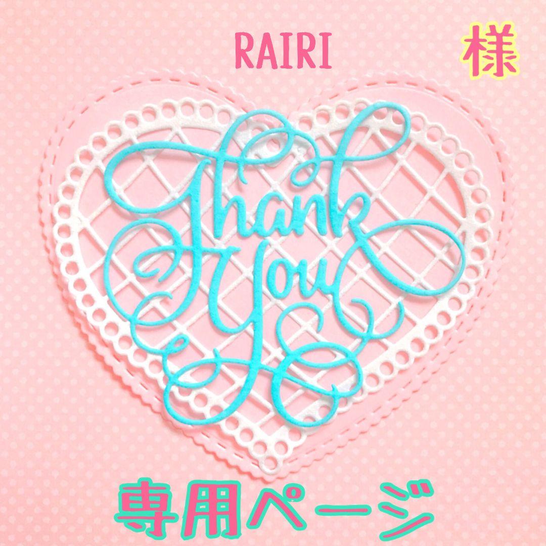 RAIRI様♡専用ページ♡