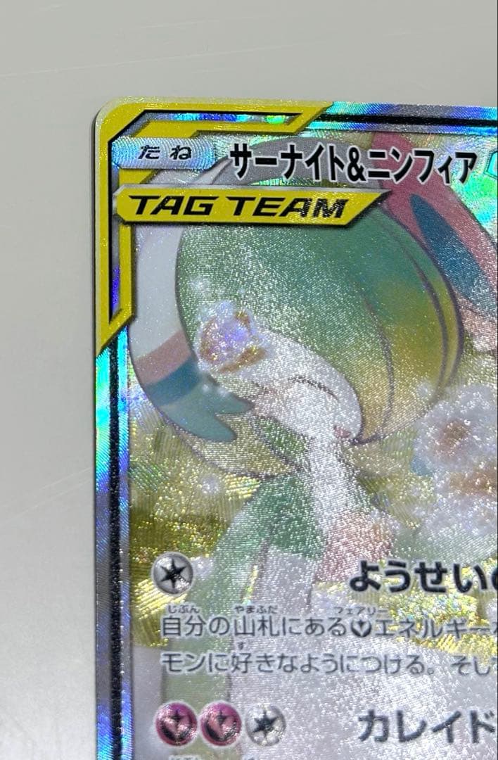 【美品】サーナイト＆ニンフィア GX SM9a 061/055 SA