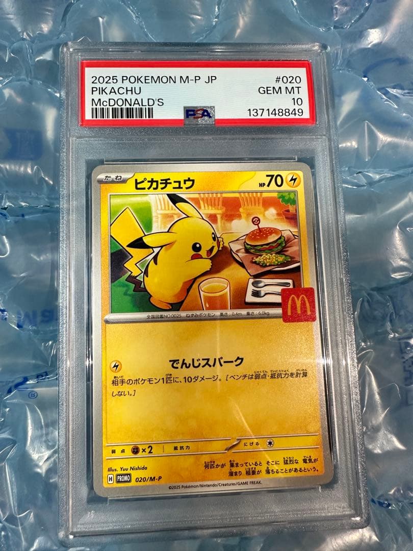 ピカチュウ マクドナルドプロモ　PSA10