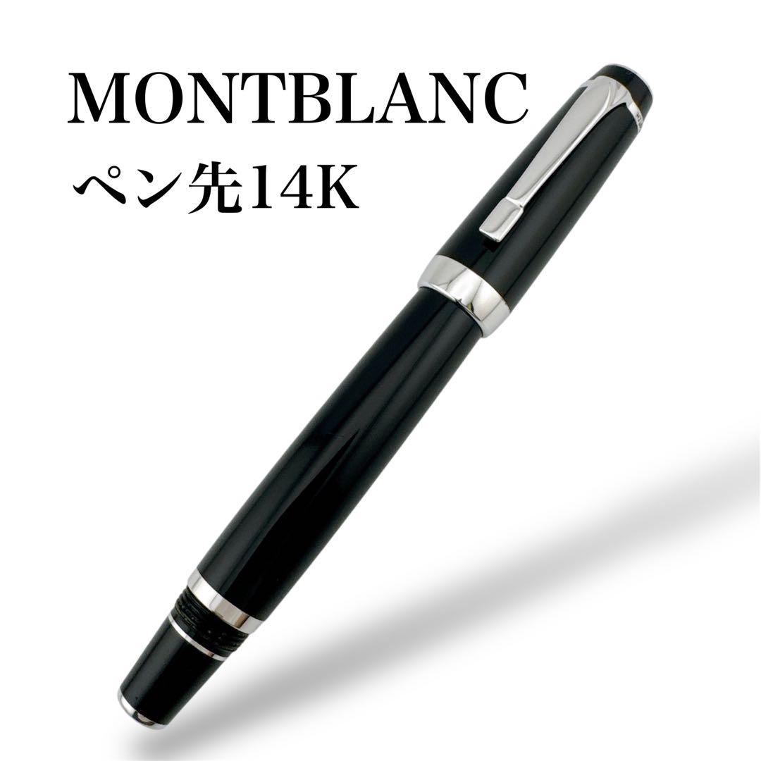 モンブラン ボエム 万年筆 ペン先14K ブラック シルバー インクなし