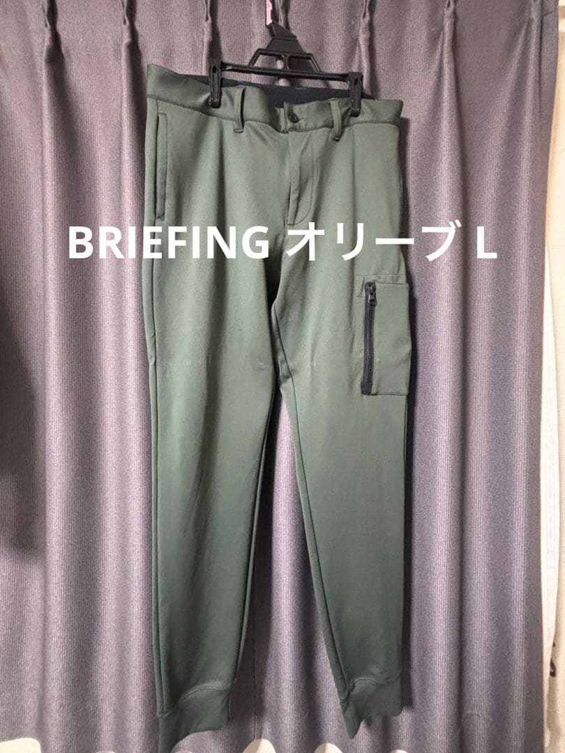 BRIEFING ジョガーパンツ オリーブ L クリーニング済み