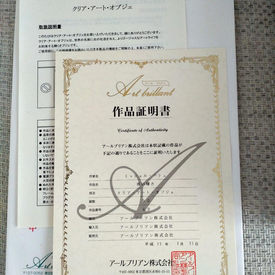 【作品証明書あり】ミッシェル・バテュ　青い輝き