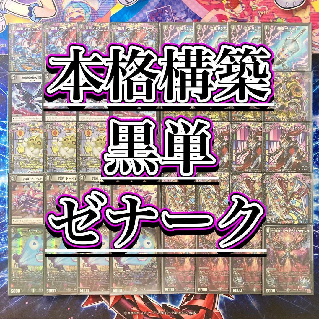 本格構築【黒単ゼナーク】 デッキ＆零龍&二重スリーブ